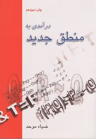 درآمدی به منطق جدید