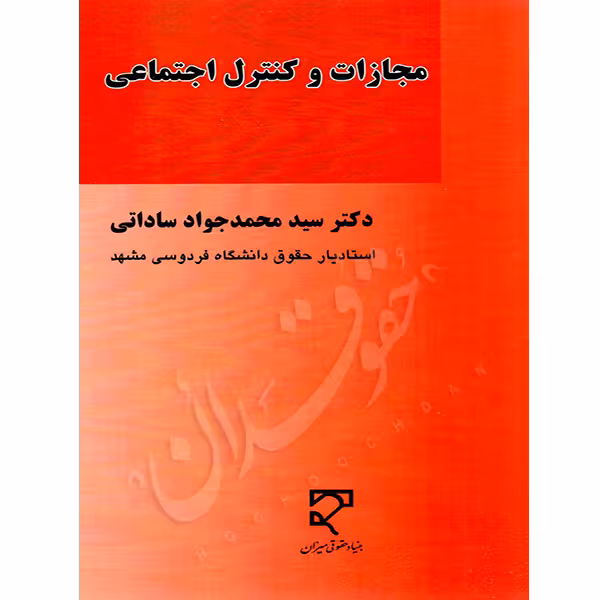 مجازات و کنترل اجتماعی | دکتر ساداتی