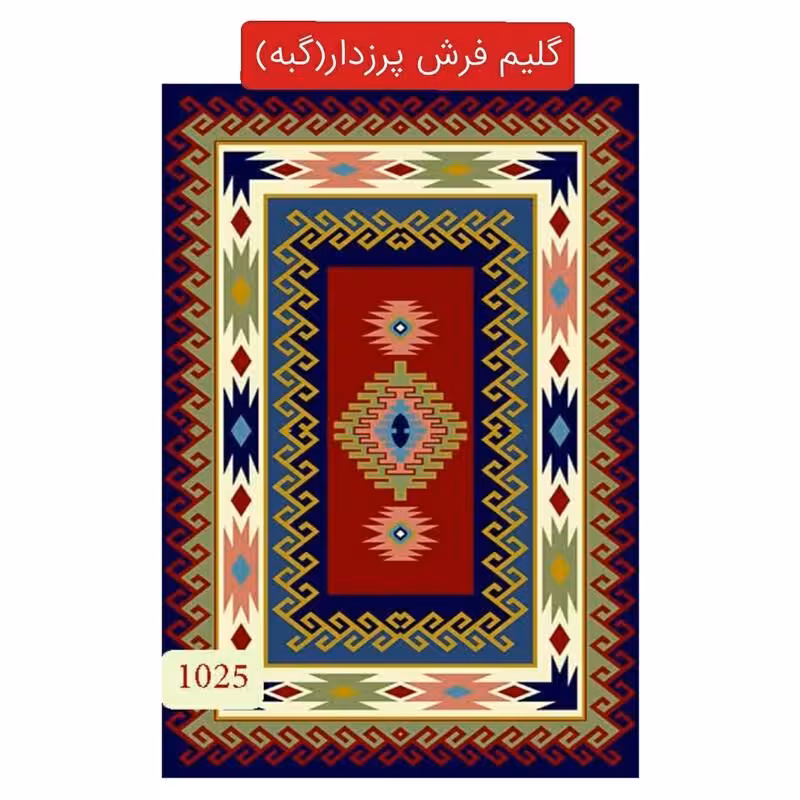 قالیچه گلیم فرش پرزدارماشینی کاشان(گبه)طرح عشایری سایز(1.5در1)(هزینه ارسال باخریداروپس کرایه میباشد)