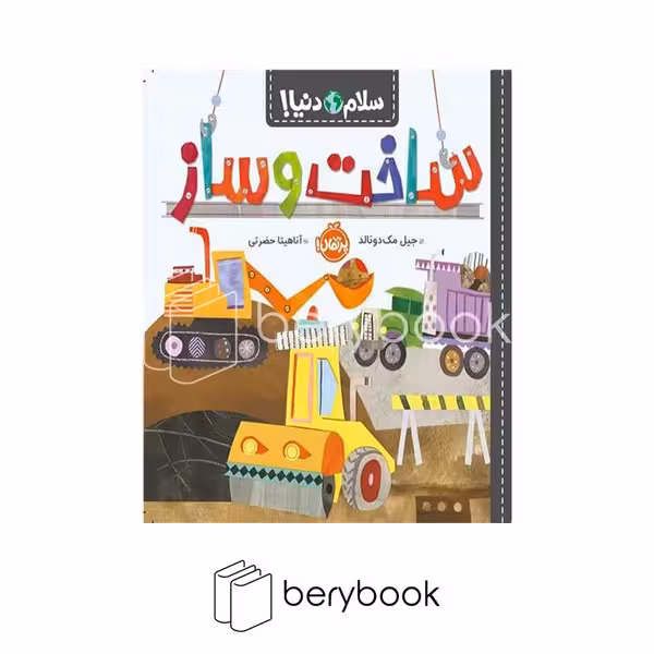 کتاب سلام دنیا / ساخت و ساز / شومیز / پرتقال