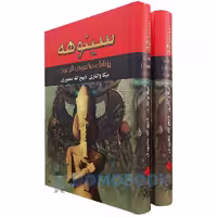 کتاب سینوهه اثر میکا والتاری انتشارات نگارستان کتاب دو جلدی