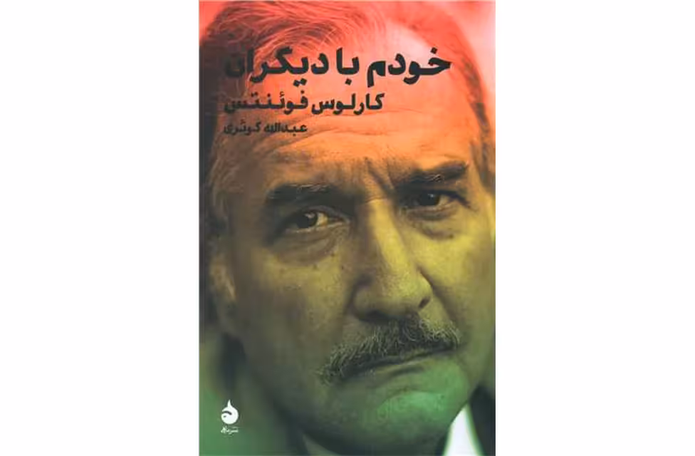 خودم با دیگران – کارلوس فوئنتس – عبدالله کوثری – ماهی