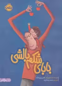 بابای شکم بالشی (من و خانواده ام)،(گلاسه)
