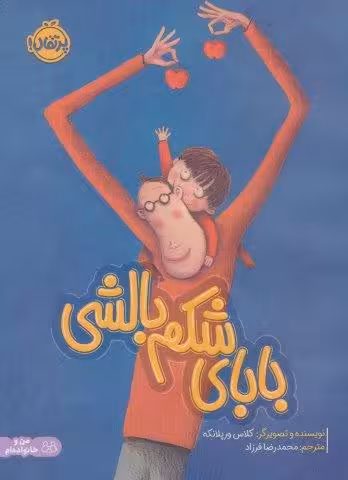 بابای شکم بالشی (من و خانواده ام)،(گلاسه)