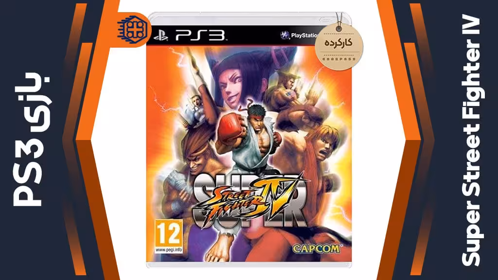 دیسک بازی Super Street Fighter IV کارکرده – مخصوص PS3