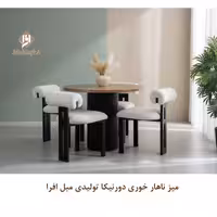 میز ناهار خوری دورنیکا