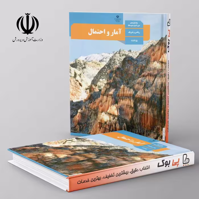 کتاب درسی آمار و احتمال یازدهم مدرسه