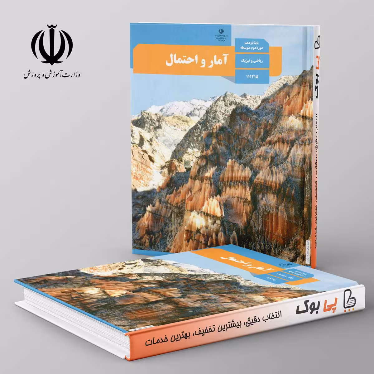 کتاب درسی آمار و احتمال یازدهم مدرسه