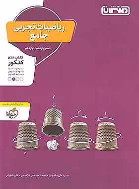 ریاضیات تجربی جامع کنکور منتشران