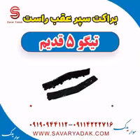 براکت سپر عقب راست تیگو پنج قدیم