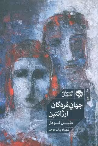 جهان مردگان آرژانتين