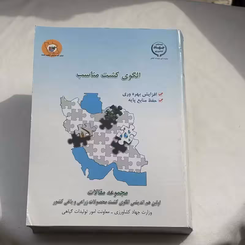 کتاب الگوی کشت مناسب چاپ 1387