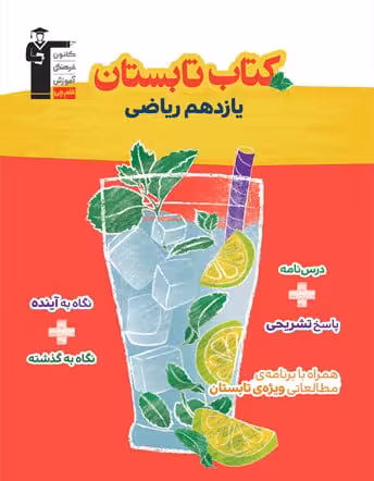 کتاب تابستان یازدهم ریاضی قلم چی