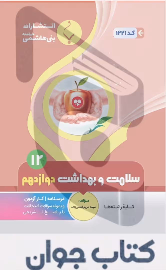 کتاب کمک آموزشی سلامت و بهداشت دوازدهم متوسطه بنی هاشمی