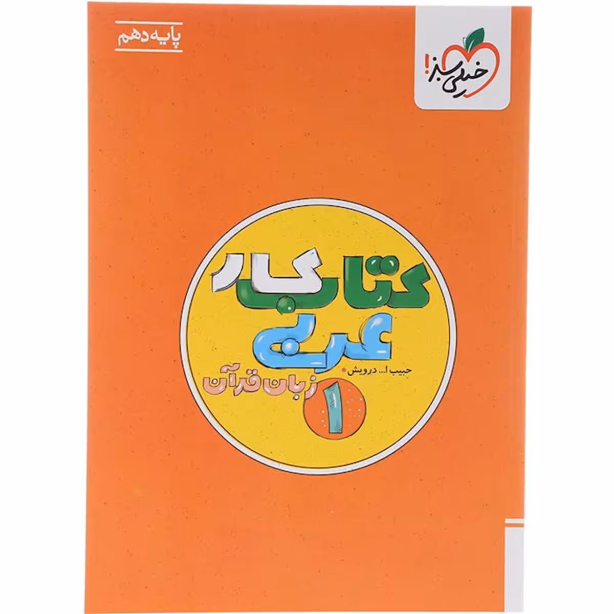 قیمت کتاب کار عربی دهم انتشارات خیلی سبز سال چاپ 1404 مشخصات