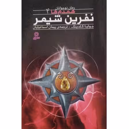 نفرین شیمر