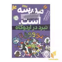 کتاب مدرسه4...است-نبرد در اردوگاه اثر جیمزپترسون -کریس تبتس نشر پرتقال