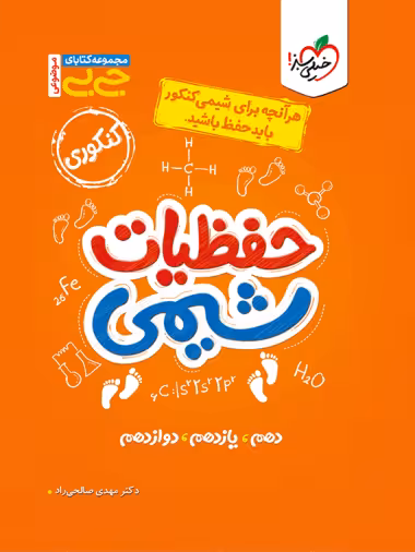 جیبی حفظیات شیمی کنکور خیلی سبز