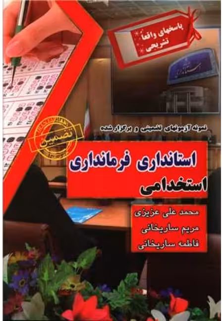 نمونه سوالات استخدامی استانداری - فرمانداری  - ساریخانی چاپ 4 -92