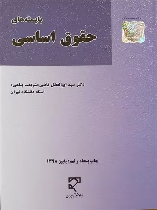 بایسته های حقوق اساسی ابوالفضل قاضی شریعت پناهی میزان