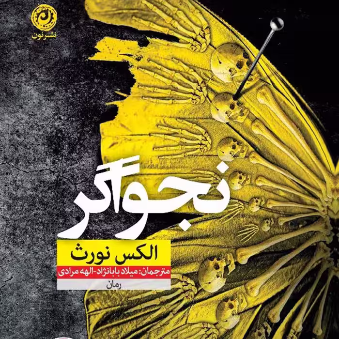 نجواگر