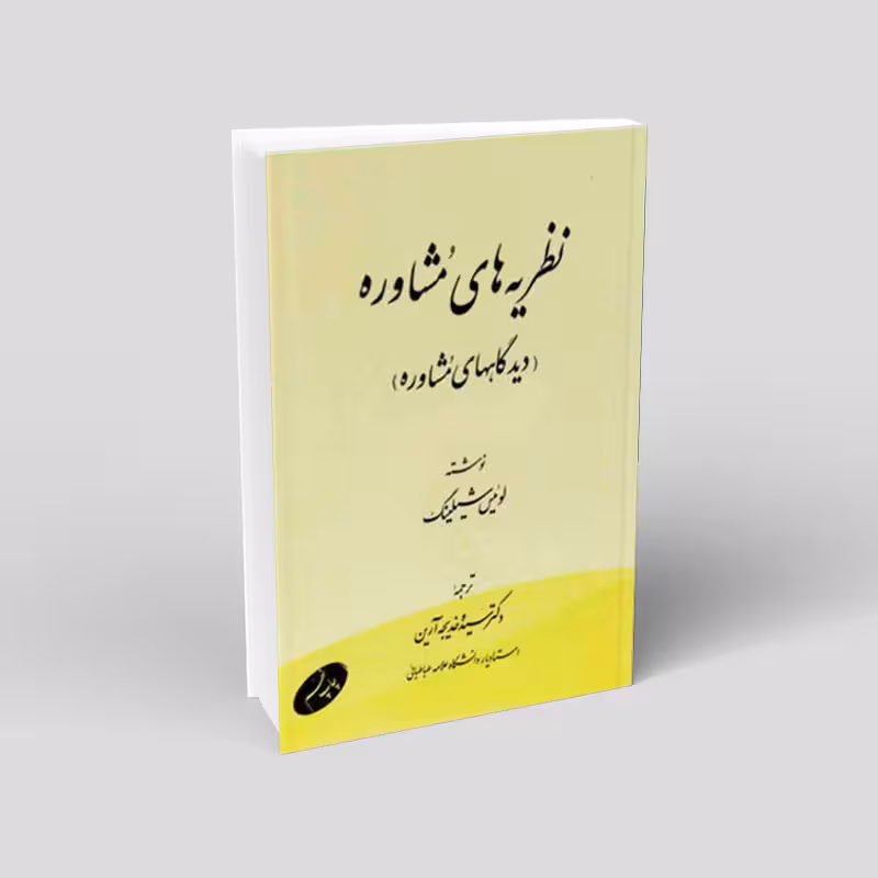 نظریه‌های مشاوره (دیدگاههای مشاوره)