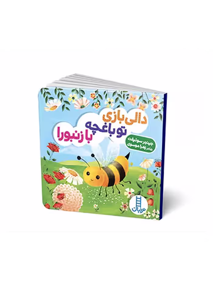 دالی بازی تو باغچه با زنبورا