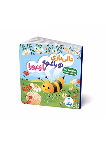 دالی بازی تو باغچه با زنبورا