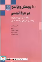 قیمت و خرید کتاب 100 پرسش و پاسخ درباره اتیسم | ایده بوک