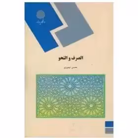 الصرف و النحو از محسن تیموری