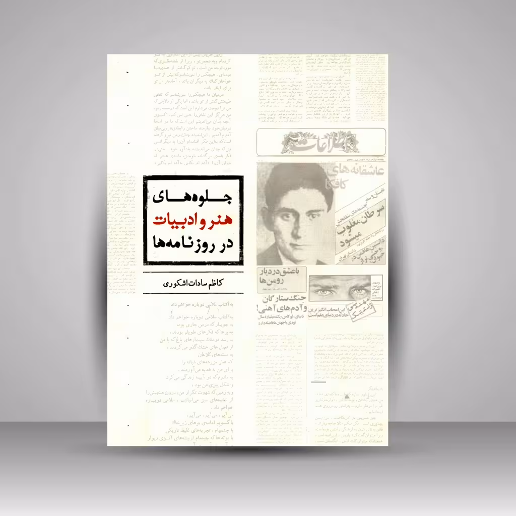 جلوه های هنر و ادبیات در روزنامه ها