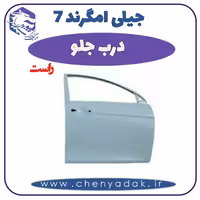 درب جلو راست جيلی امگرند 7