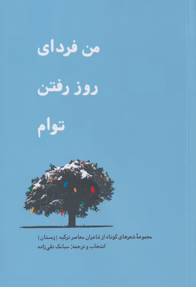 کتاب من فردای روز رفتن توام اثر یاسر فراشاهی نژاد