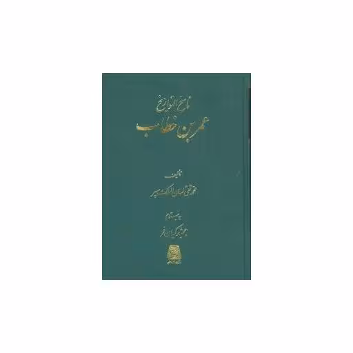 کتاب ناسخالتواریخ (عمربنخطاب) اثر محمد تقی لسان الملک سپهر