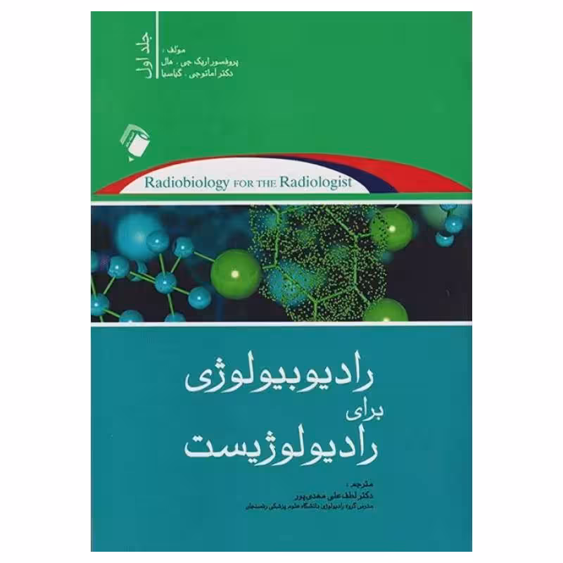 کتاب رادیوبیولوژی برای رادیوبیولوژیست جلد اول