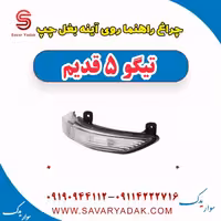 چراغ راهنما روی آینه بغل چپ تیگو پنج قدیم
