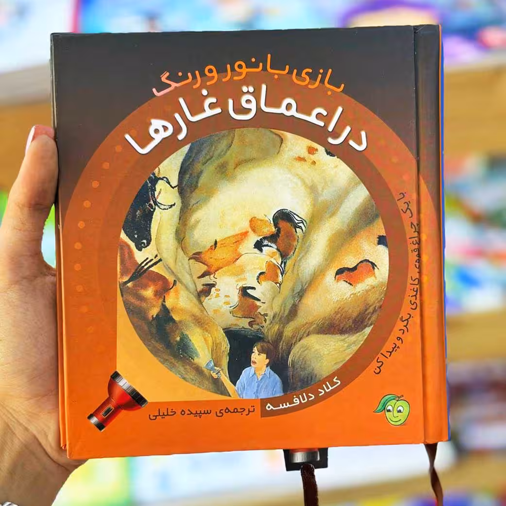 کتاب تعاملی بازی با نور و رنگ در اعماق غارها