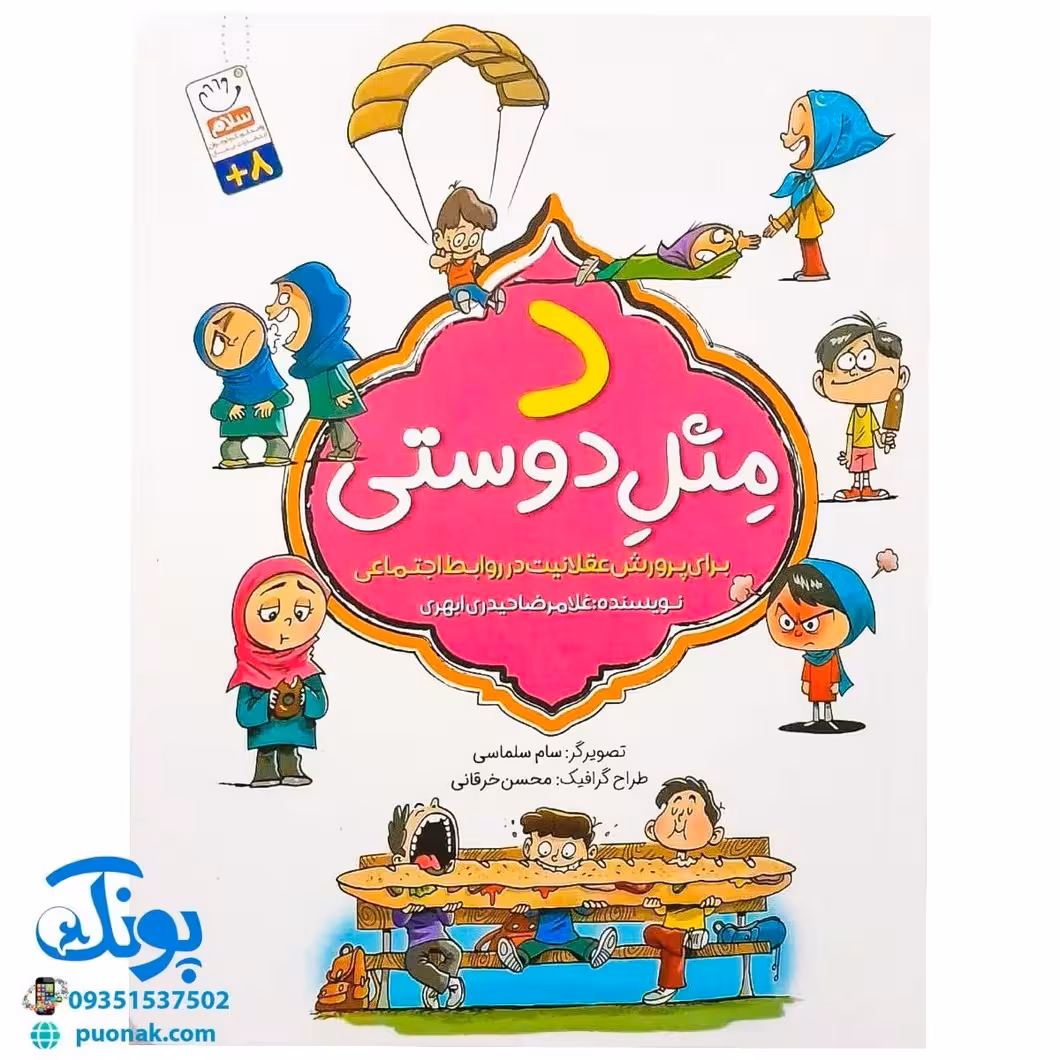 کتاب د مثل دوستی (برای پرورش عقلانیت در روابط اجتماعی)