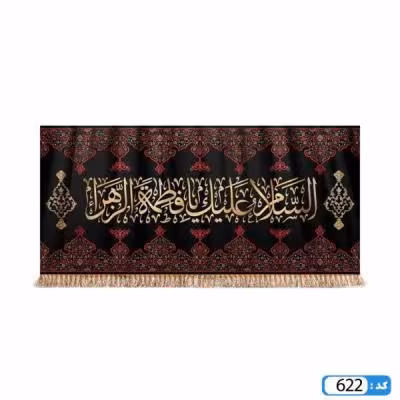 پرچم تصویری طرح کتیبه السلام علیک یا فاطمه الزهرا برند داریس