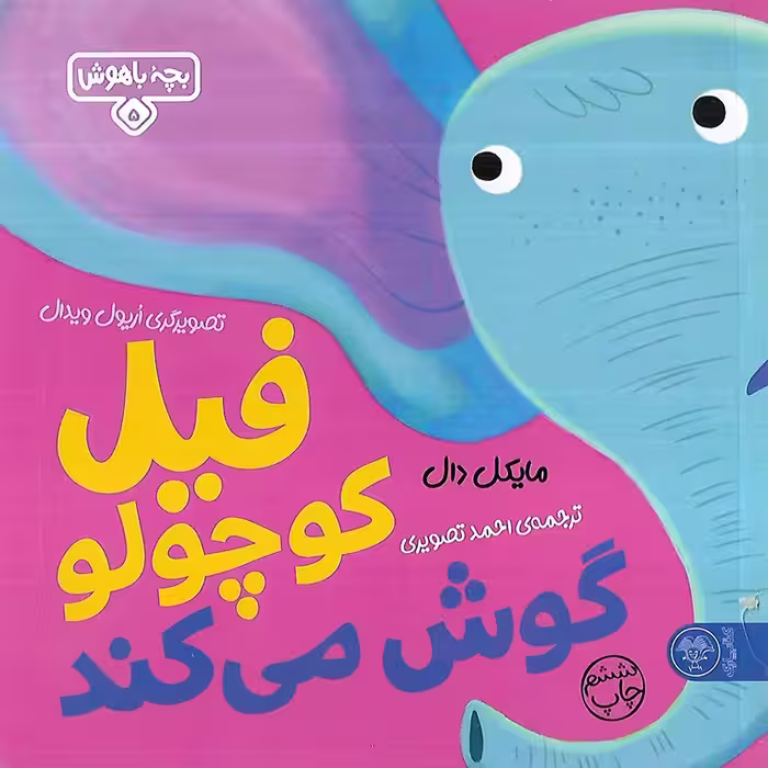بچه باهوش 5: فیل کوچولو گوش می کند
