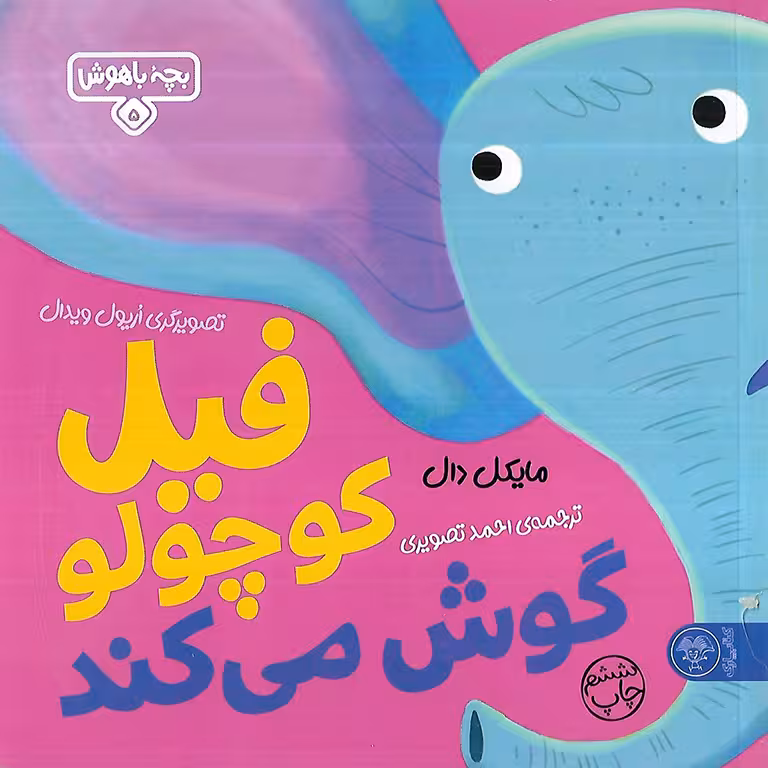 بچه باهوش 5: فیل کوچولو گوش می کند