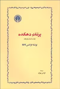 کتاب پزشک دهکده نشر مرکز فرهنگی آبی