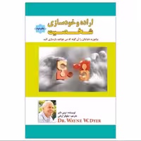 کتاب اراده و خودسازی شخصیت اثر وین دایر نشر پل