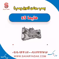 پمپ روغن (اویل پمپ ) هایما s5