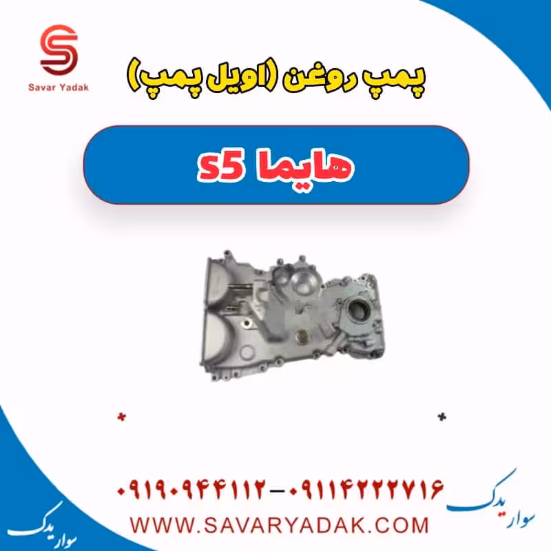 پمپ روغن (اویل پمپ ) هایما s5