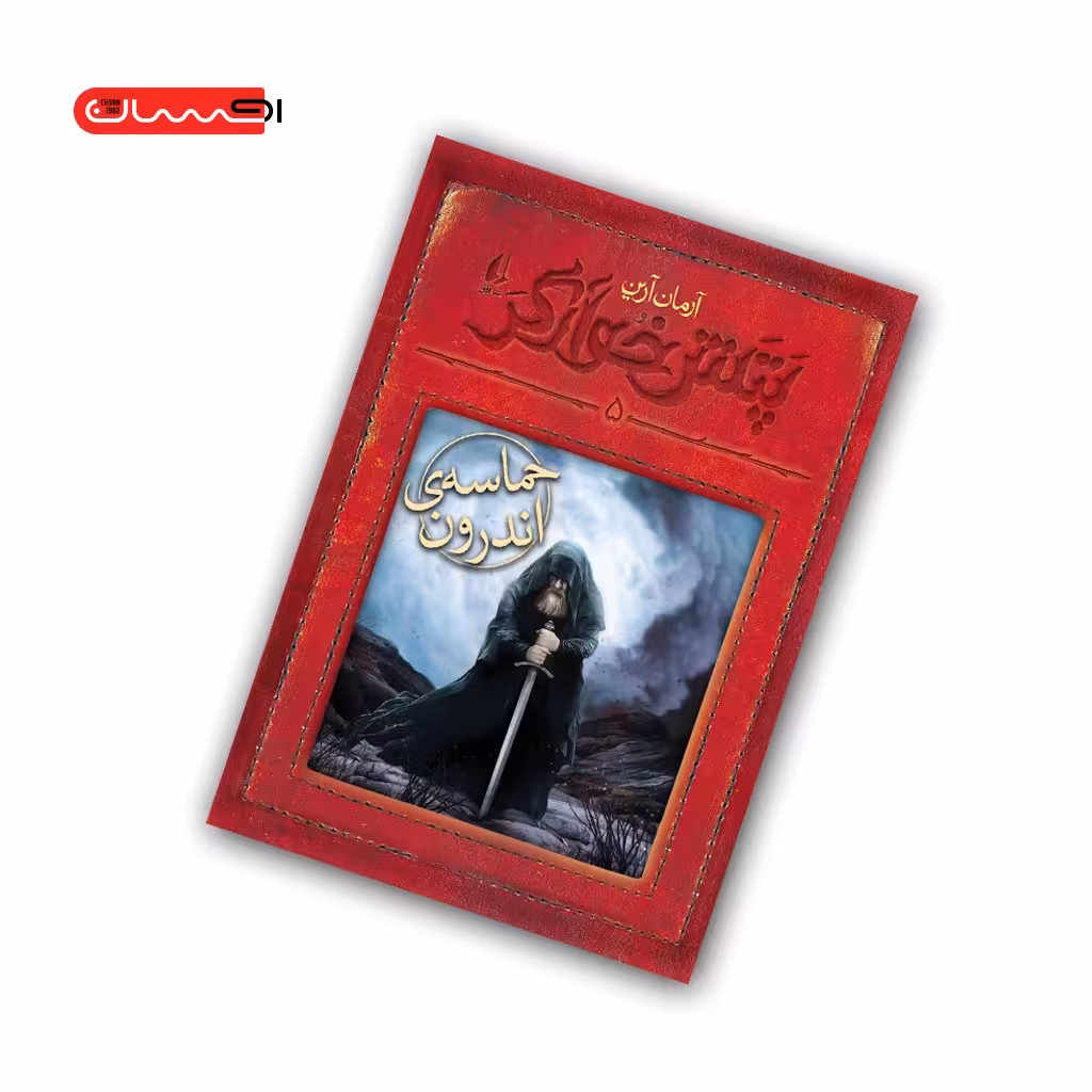 کتاب پتش خوارگر (جلد 5)