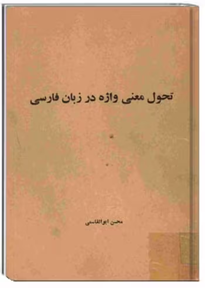 تحول معنی واژه در زبان فارسی