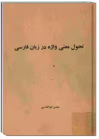 تحول معنی واژه در زبان فارسی