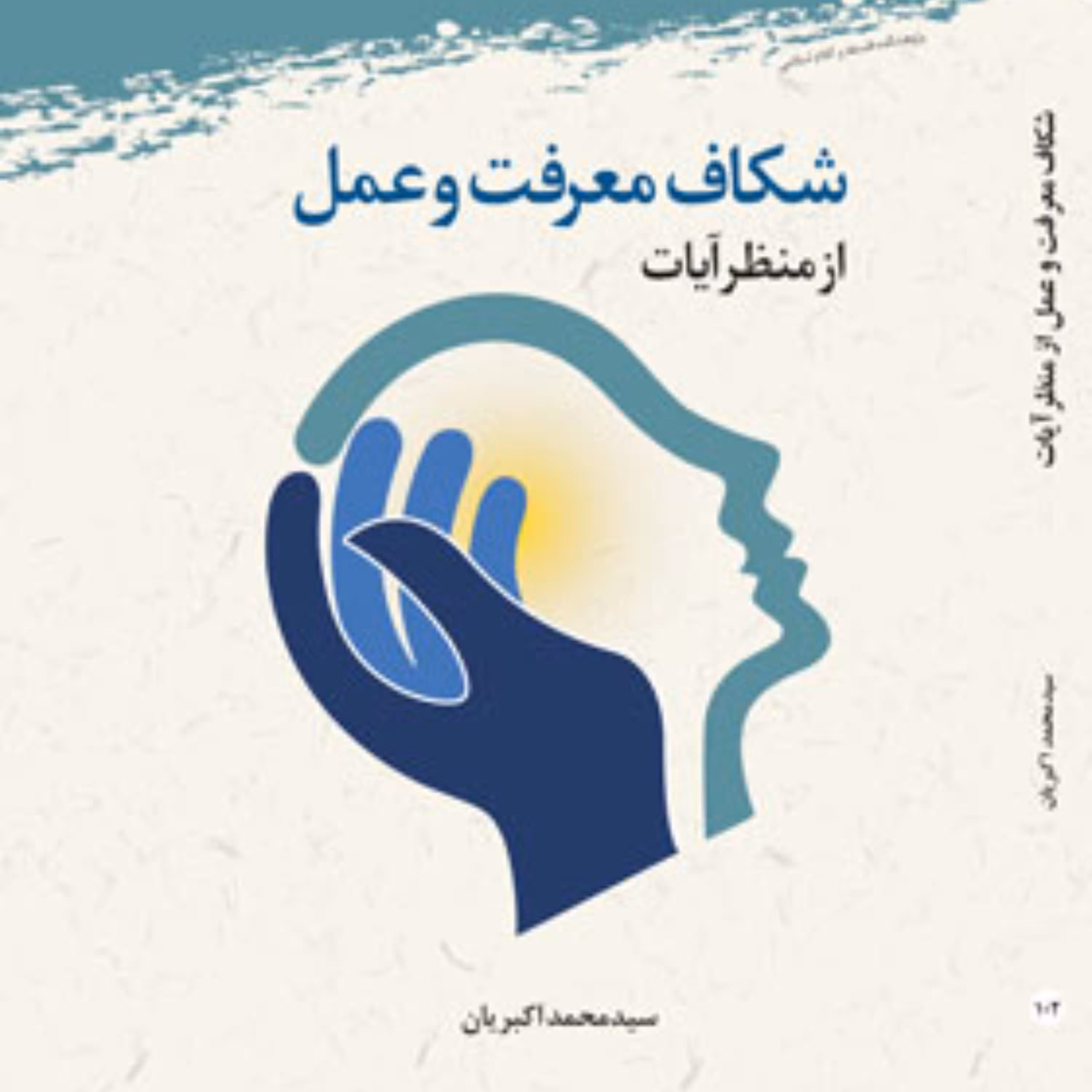 کتاب شکاف معرفت و عمل از منظر آیات