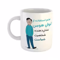 خرید ماگ-لیوان  شخصیت  هومن
